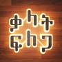 icon Amharic Word Search : ቃላት ፍለጋ