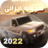 icon MashinBaziArabi:Hajwala 3