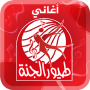 icon أغاني طيور الجنة - من دون نت