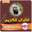 icon com.jadidquran.abdualoosimp3 4.2