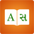 icon Gujarati Dictionary 8.0.1