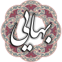 icon شیخ بهایی