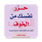 icon com.bilandesign.harer.nafsak.min.alkhawf 1.0.0