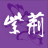 icon com.llkj.zijingcommentary 3.0.9