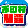 icon com.tktk.stamp_city