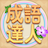 icon com.agedstudio.word.puzzle.chengyudaren 1.1.017