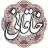 icon air.com.arsnetworks.poems.khaghani 3.2